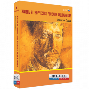 Медиа Коллекция "Жизнь и творчество русских художников. Валентин Серов" - fgospostavki.ru - Югорск