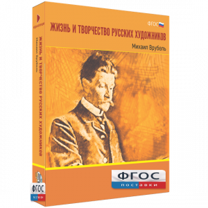 Медиа Коллекция "Жизнь и творчество русских художников. Михаил Врубель" - fgospostavki.ru - Югорск