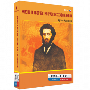 Медиа Коллекция "Жизнь и творчество русских художников. Архип Куинджи" - fgospostavki.ru - Югорск