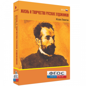 Медиа Коллекция "Жизнь и творчество русских художников. Исаак Левитан" - fgospostavki.ru - Югорск