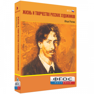 Медиа "Коллекция Жизнь и творчество русских художников. Илья Репин" - fgospostavki.ru - Югорск