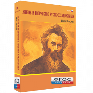 Медиа Коллекция "Жизнь и творчество русских художников. Иван Шишкин" - fgospostavki.ru - Югорск
