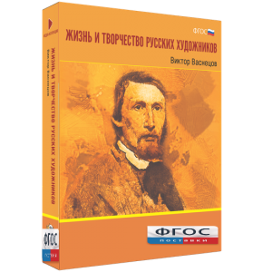 Медиа Коллекция "Жизнь и творчество русских художников. Виктор Васнецов" - fgospostavki.ru - Югорск