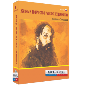 Медиа Коллекция "Жизнь и творчество русских художников. Алексей Саврасов" - fgospostavki.ru - Югорск