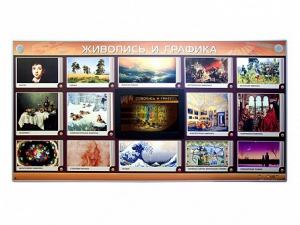 Интерактивный электрифицированный стенд "Живопись и графика" - fgospostavki.ru - Югорск