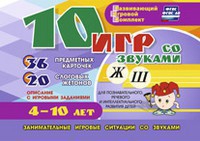 Развивающий игровой комплект "10 игр со звуками Ж, Ш" - fgospostavki.ru - Югорск