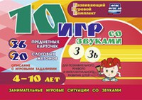 Развивающий игровой комплект "10 игр со звуками З, Зь" - fgospostavki.ru - Югорск