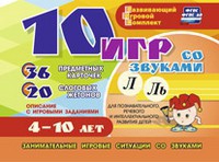 Развивающий игровой комплект "10 игр со звуками Л, Ль" - fgospostavki.ru - Югорск