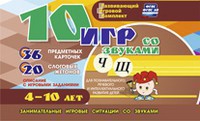 Развивающий игровой комплект "10 игр со звуками Ч, Щ" - fgospostavki.ru - Югорск
