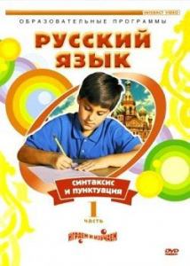 DVD "Русский язык. Часть 1. Синтаксис и пунктуация" - fgospostavki.ru - Югорск