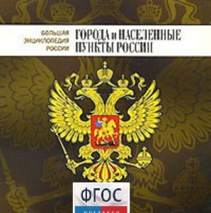 CD "Большая Энциклопедия России. Города и населенные пункты России" - fgospostavki.ru - Югорск