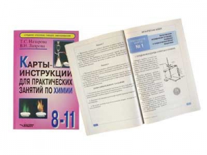 Карты-инструкции для практических занятий по химии: 8-11 класс. Назарова Т.С. - fgospostavki.ru - Югорск
