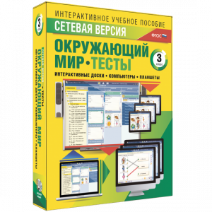 Сетевая версия. Тесты. Окружающий мир. 3 класс - fgospostavki.ru - Югорск