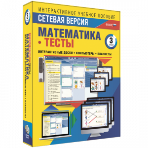 Сетевая версия. Тесты. Математика 3 класс - fgospostavki.ru - Югорск