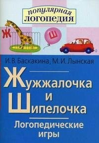Логопедические игры "Жужжалочка и Шипелочка" - fgospostavki.ru - Югорск