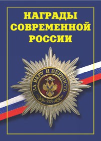 Брошюра "Награды современной России" - fgospostavki.ru - Югорск