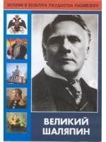 DVD "Великий Шаляпин" (жизнь, творчество) - fgospostavki.ru - Югорск