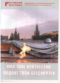 Брошюра "Имя твое неизвестно, подвиг твой бессмертен" - fgospostavki.ru - Югорск