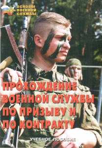 Брошюра "Прохождение военной службы по призыву и по контракту" - fgospostavki.ru - Югорск