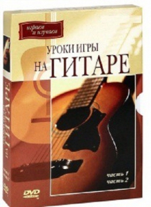 DVD "Уроки игры на гитаре 1,2 часть." - fgospostavki.ru - Югорск