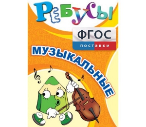 Ребусы "Музыкальные" - fgospostavki.ru - Югорск