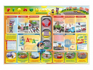 Стенд "Уголок безопасности дорожного движения" Вариант 6 - fgospostavki.ru - Югорск