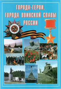 Подарочный альбом "Города-герои. Города воинской славы России" - fgospostavki.ru - Югорск