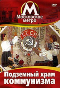 DVD "Московское метро. Подземный храм коммунизма" - fgospostavki.ru - Югорск
