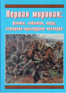 Подарочный альбом "Первая мировая: факты, события, люди, историко-культурное наследие" - fgospostavki.ru - Югорск
