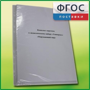 Комплект карточек к дидактическому набору «Универсал большой» «Окружающий мир» - fgospostavki.ru - Югорск
