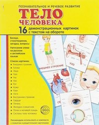 Демонстрационные карточки "Тело человека" - fgospostavki.ru - Югорск