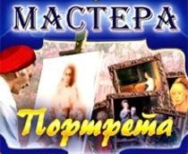 CD "Мастера портрета" - fgospostavki.ru - Югорск