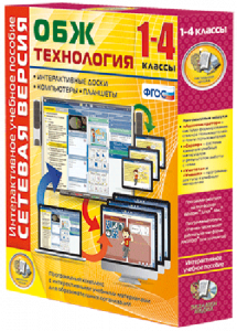Сетевая версия. ОБЖ Технология. 1-4 класс - fgospostavki.ru - Югорск