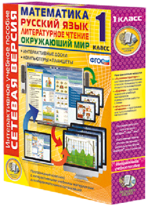 Сетевая версия. 1 класс. Математика, Русский язык, Окружающий мир, Литературное чтение - fgospostavki.ru - Югорск