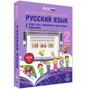 Русский язык. 2 класс. Слово, текст, предложение. Звуки и буквы. Орфография - fgospostavki.ru - Югорск