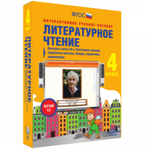Литературное чтение 4 класс. Писатели и поэты XX в. Поэтические страницы. Зарубежные писатели. Словари, справочники, энциклопедии - fgospostavki.ru - Югорск