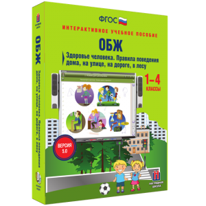 ОБЖ. Здоровье человека. Правила поведения дома, на улице, на дороге, в лесу. - fgospostavki.ru - Югорск