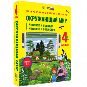 Окружающий мир 4 класс. Человек и природа. Человек и общество - fgospostavki.ru - Югорск