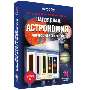 Наглядная астрономия. Эволюция вселенной - fgospostavki.ru - Югорск