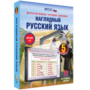 Наглядный русский язык. 5 класс - fgospostavki.ru - Югорск