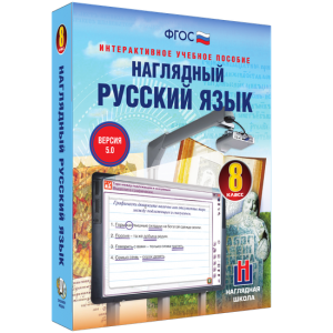 Наглядный русский язык. 8 класс - fgospostavki.ru - Югорск