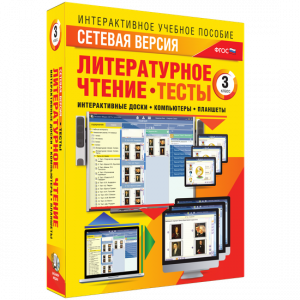 Сетевая версия. Тесты. Литературное чтение 3 класс - fgospostavki.ru - Югорск
