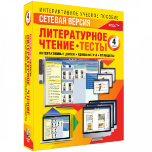 Сетевая версия. Тесты. Литературное чтение 4 класс - fgospostavki.ru - Югорск