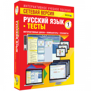 Сетевая версия. Тесты. Русский язык 1 класс - fgospostavki.ru - Югорск