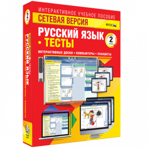 Сетевая версия. Тесты. Русский язык 2 класс - fgospostavki.ru - Югорск