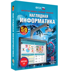 Наглядная информатика. 5 - 9 классы - fgospostavki.ru - Югорск