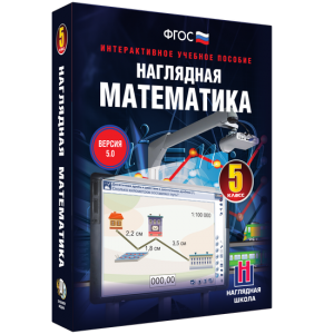 Наглядная математика. 5 класс - fgospostavki.ru - Югорск