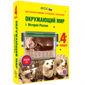 Окружающий мир 4 класс. История России - fgospostavki.ru - Югорск