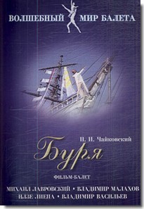 DVD "Буря" сказка-балет для детей - fgospostavki.ru - Югорск