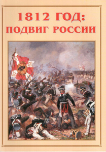 Альбом-справочник "1812 год: подвиг России" - fgospostavki.ru - Югорск